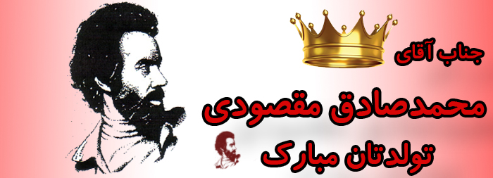 جناب آقای محمد صادق مقصودی تولدت مبارک جناب آقای محمد صادق مقصودی تولدت مبارک